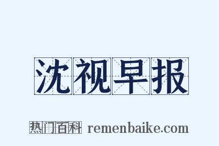 沈视早报是什么意思的图片
